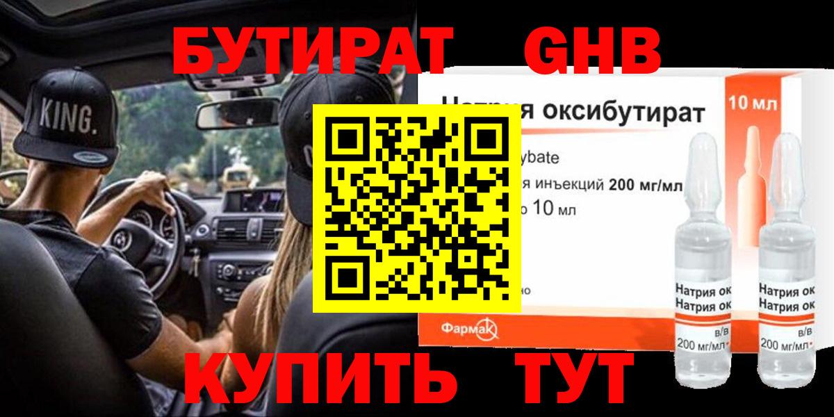 БУТИРАТ жидкий экстази Новозыбков
