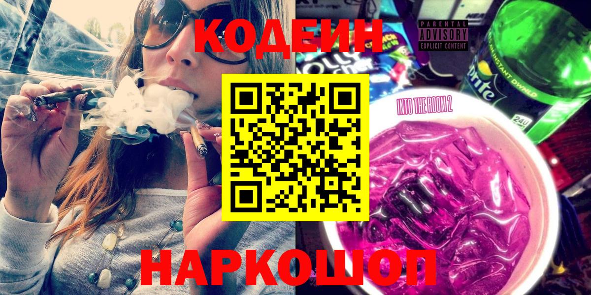 Codein Purple Drank  Вход с VPN  Новозыбков  Кодеин напиток Lean (лин) 